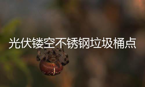 不锈标点亮的智圾桶光伏钢垃城市镂空绿色未来慧坐