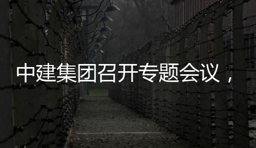 报中建召开专题作开展情，听团工集团建科况汇创集取中会议